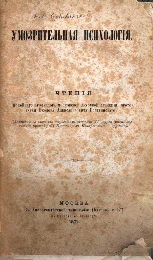 Умозрительная психология - протоиерей Фёдор Голубинский