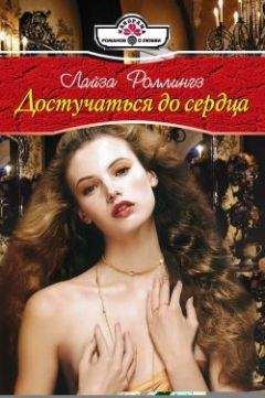 Лайза Роллингз - Достучаться до сердца