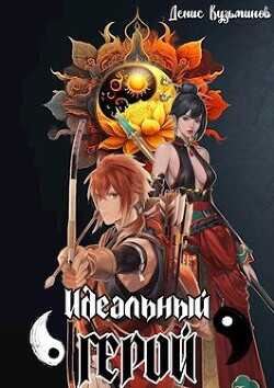 Идеальный герой  - Кузьминов Денис