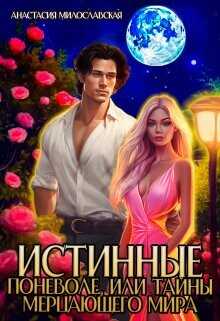 Истинные поневоле, или Тайны Мерцающего мира  - Милославская Анастасия