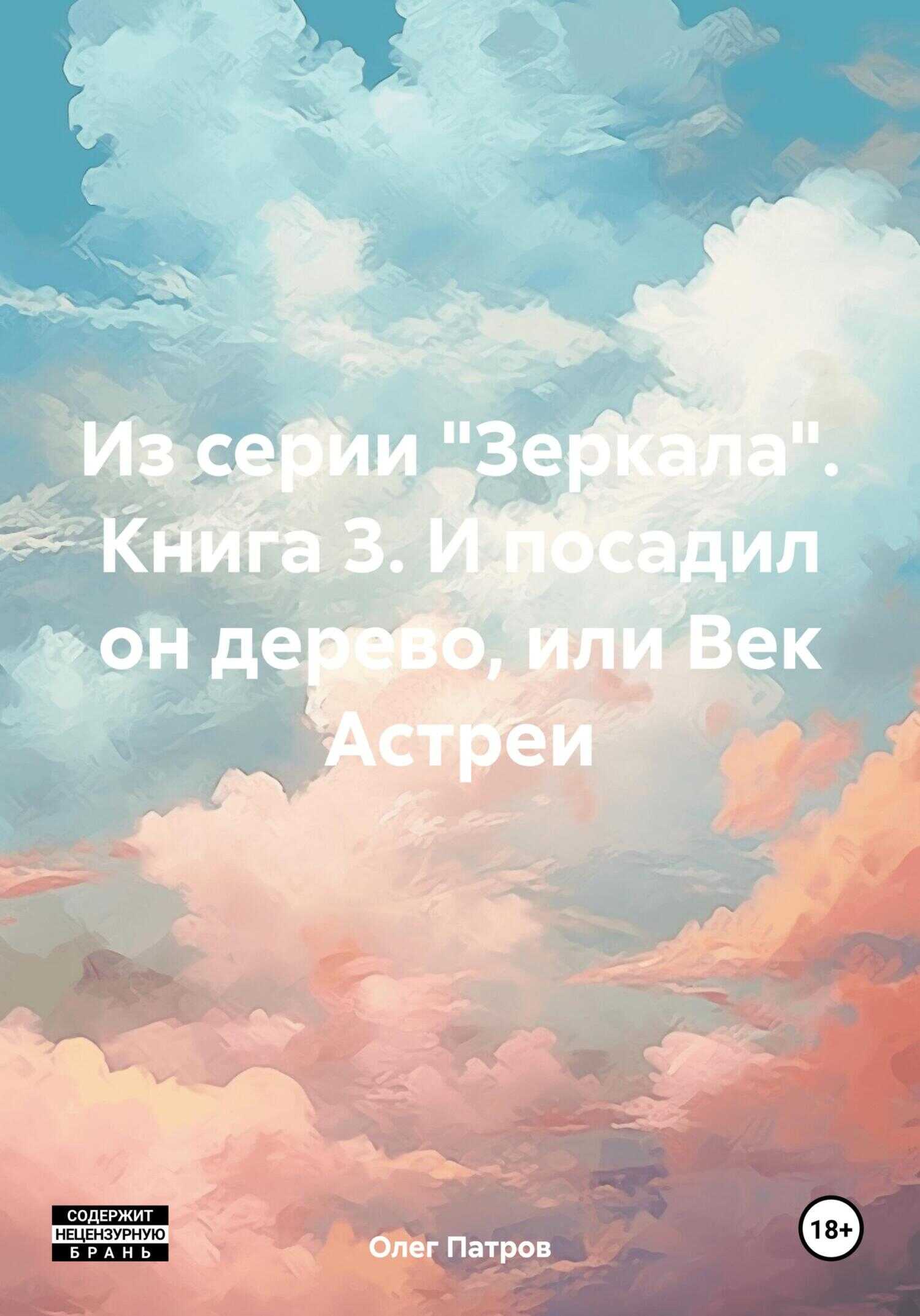 Из серии «Зеркала». Книга 3. И посадил он дерево, или Век Астреи - Олег Патров