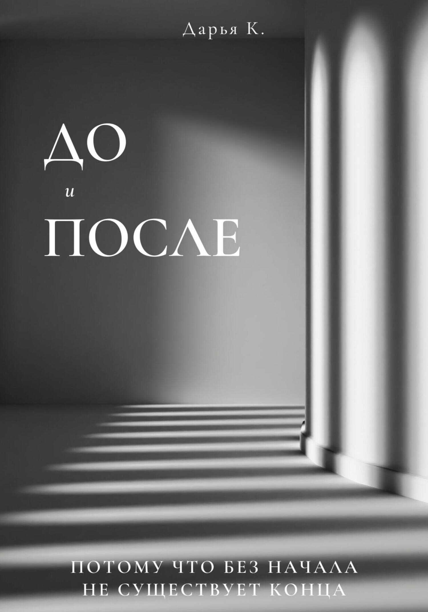 До и После - Дарья К.