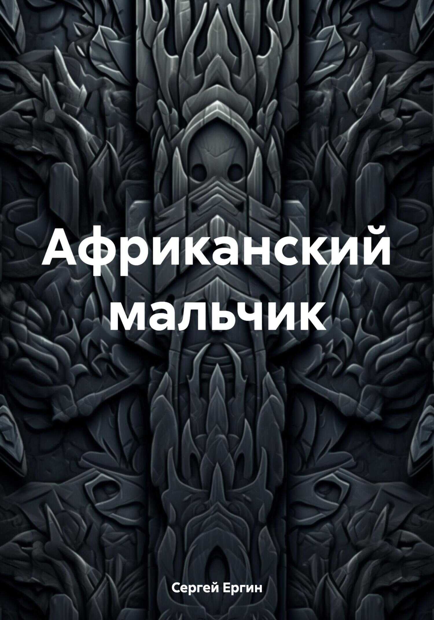 Африканский мальчик - Сергей Ергин