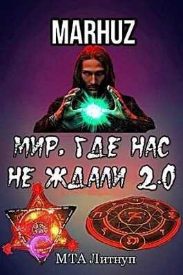 Мир, где нас не ждали 2.0 - Мархуз