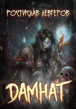 Дамнат - Ростислав