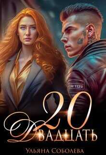Двадцать  - Соболева Ульяна ramzena
