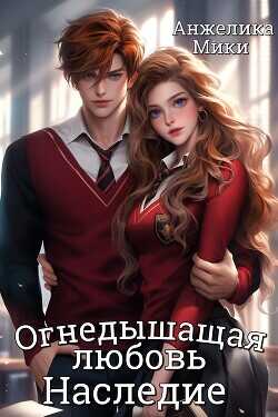 Огнедышащая любовь. Наследие  - Мики Анжелика