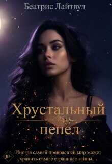 Хрустальный пепел  - Лайтвут Беатрис