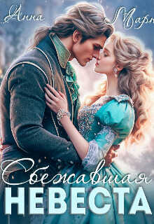 Сбежавшая невеста  - Анна Март