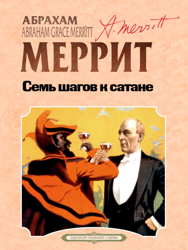 Семь шагов к Сатане - Абрахам Грэйс Меррит
