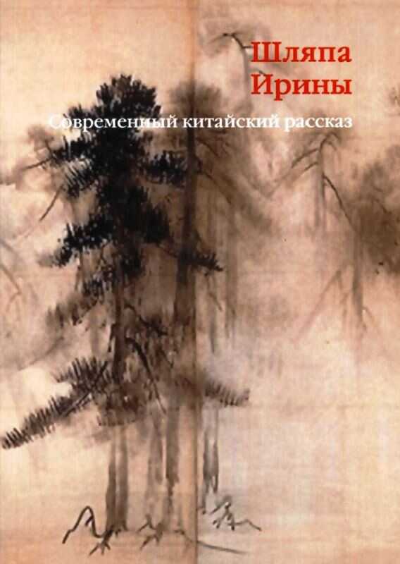 Шляпа Ирины. Современный китайский рассказ - Ван Сянфу