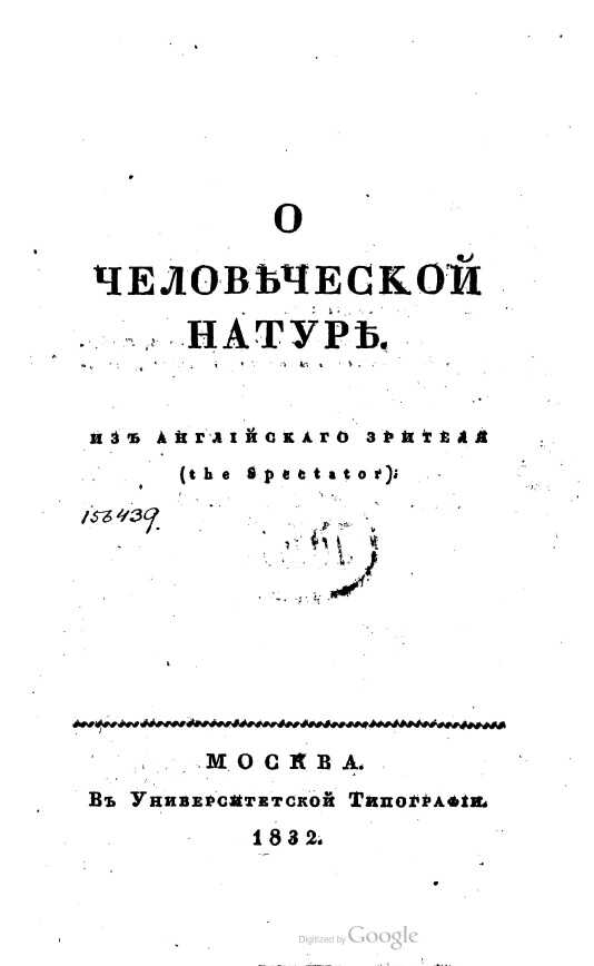 О человеческой натуре - Джозеф Аддисон