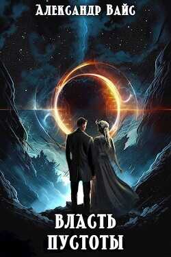 Власть Пустоты  - Вайс Александр
