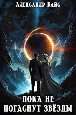 Пока не погаснут звёзды  - Вайс Александр