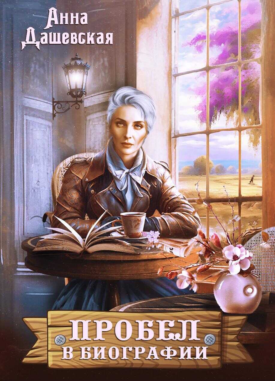 Пробел в биографии - Анна Викторовна Дашевская