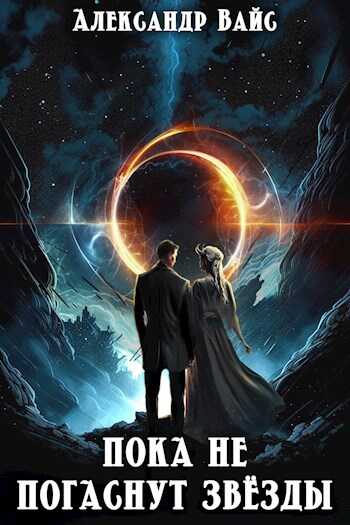 Пока не погаснут звёзды - Александр Вайс