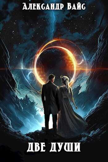 Две души - Александр Вайс