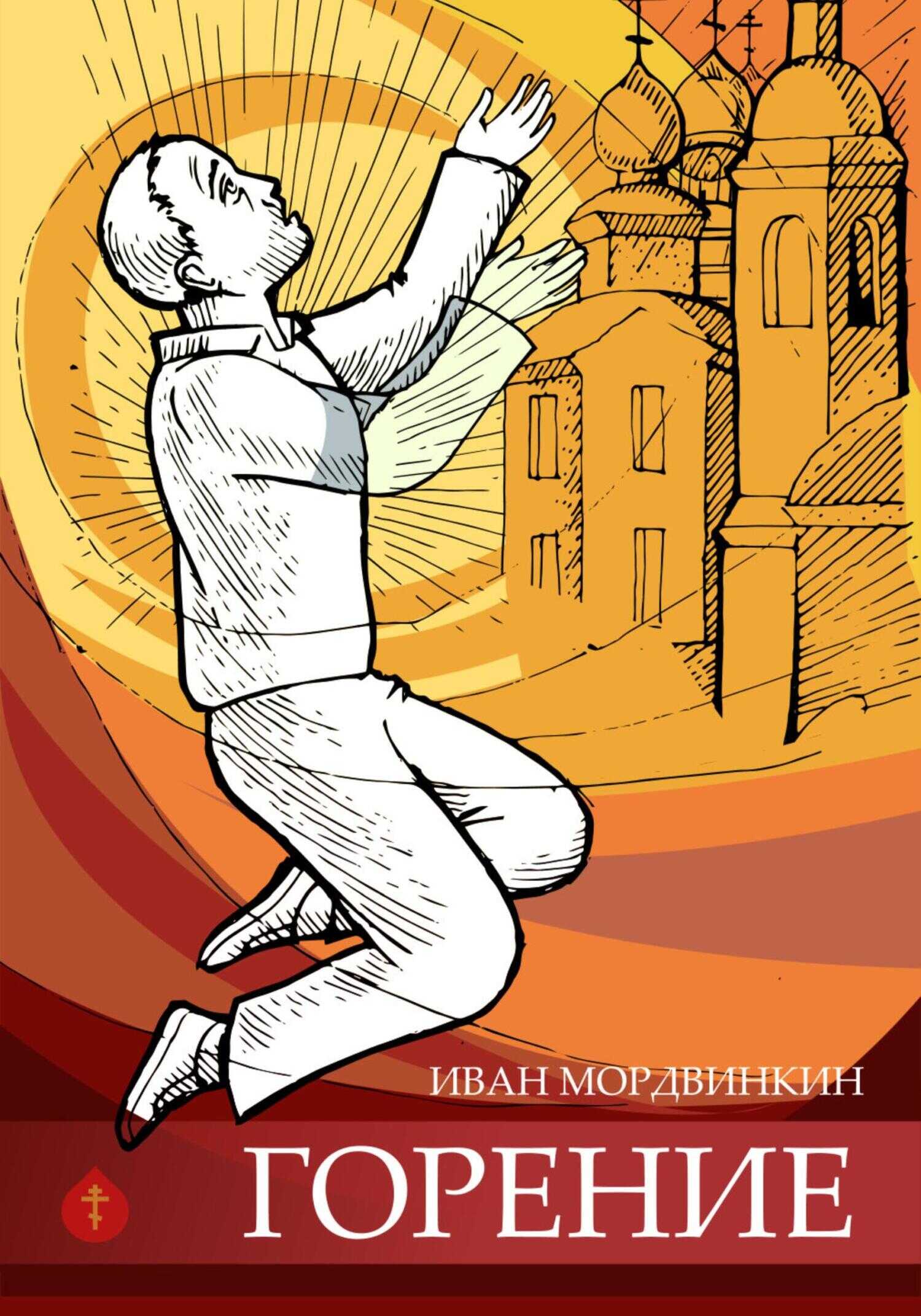 Горение - Иван Александрович Мордвинкин