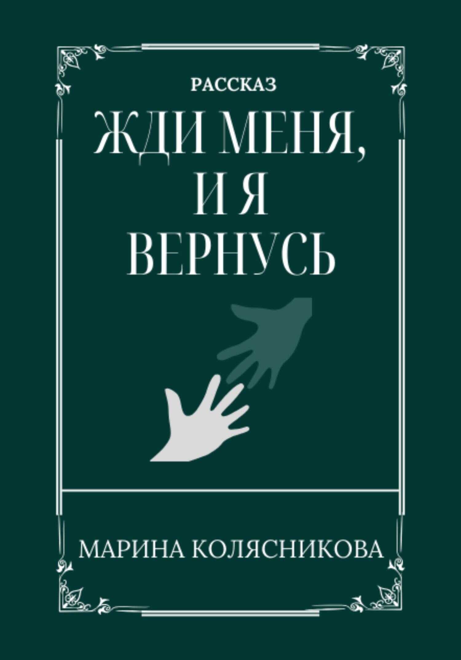 Жди меня, и я вернусь - Марина Александровна Колясникова