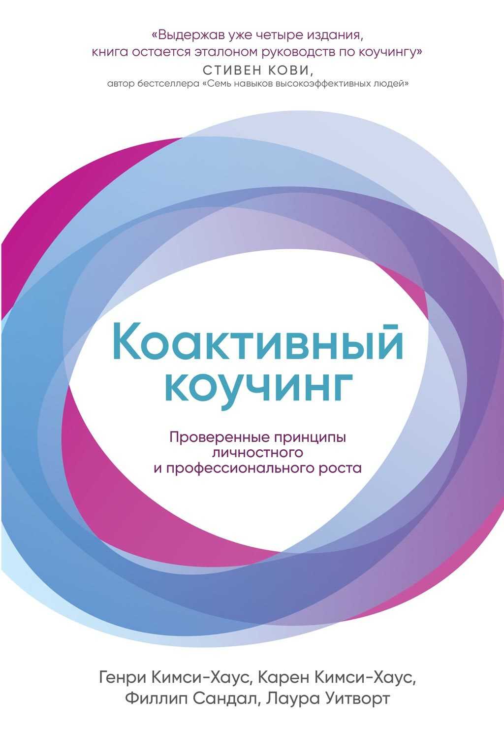 Коактивный коучинг: Проверенные принципы личностного и профессионального роста - Генри Кимси-Хаус