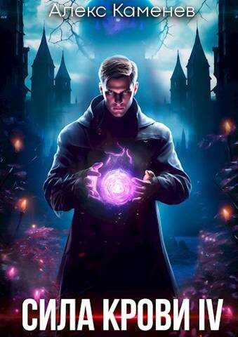 Сила крови IV - Алекс Каменев