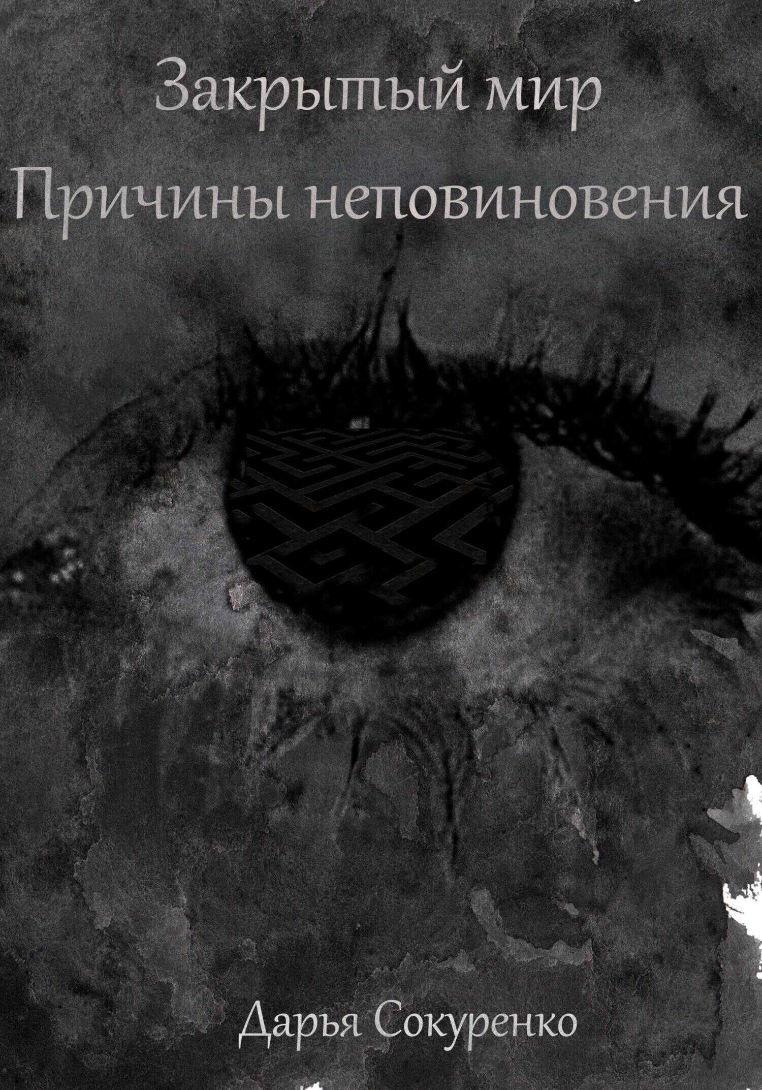 Закрытый мир. Причины неповиновения - Дарья Сокуренко