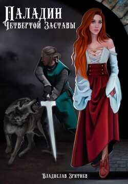 Паладин четвёртой заставы  - Зритнев Владислав