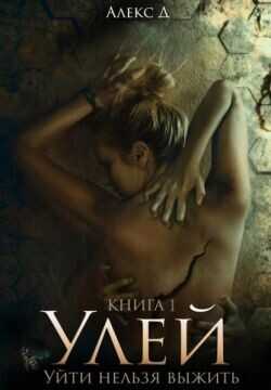 Улей. Уйти нельзя выжить  - Джиллиан Алекс Алекс Дж