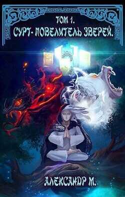 Сурт - Повелитель Зверей. Том 1. Часть 1  - Моисеев Александр Павлович