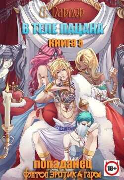 В теле пацана. Книга 5  - Павлов Игорь Васильевич