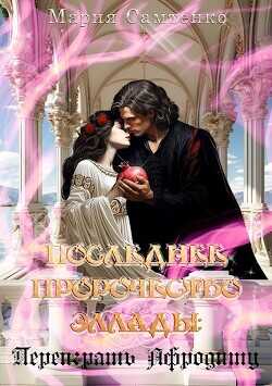 Переиграть Афродиту  - Самтенко Мария