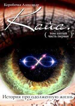 Кайа. История про одолженную жизнь (том Пятый, часть Первая)  - Коробочка Александр