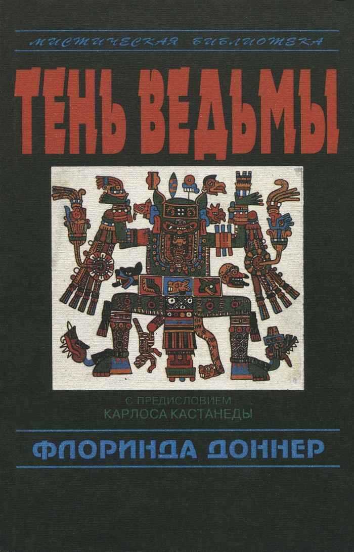 Тень ведьмы - Флоринда Доннер-Грау