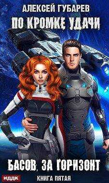 За Горизонт - Алексей Губарев