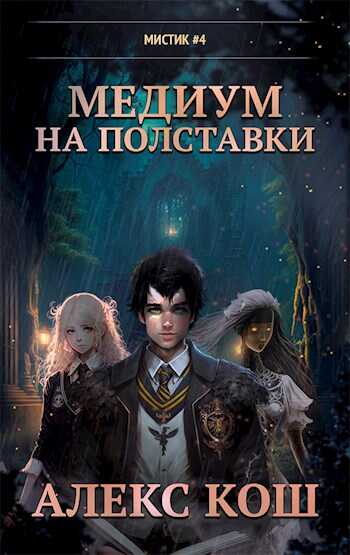 Медиум на полставки - Алекс Кош