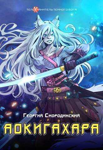 Аокигахара - Георгий Георгиевич Смородинский