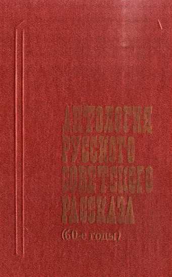 Антология русского советского рассказа (60-е годы) - Ли