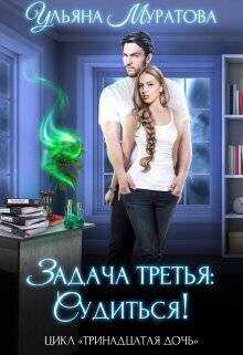 Задача третья: судиться!  - Муратова Ульяна