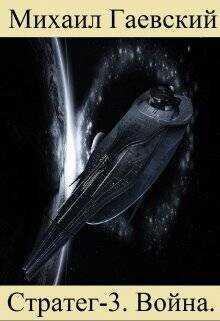 Война  - Гаевский Михаил