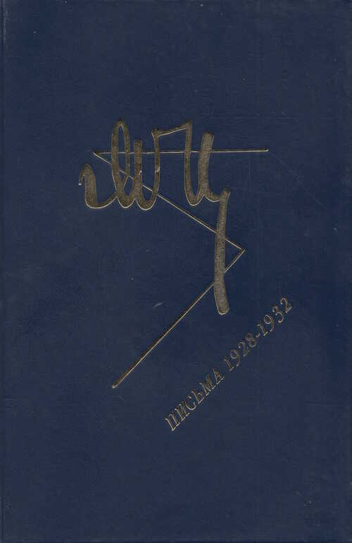 Марина Цветаева. Письма. 1928-1932 - Марина Ивановна Цветаева