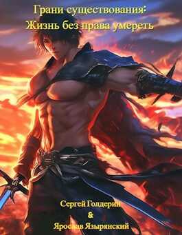 Грани существования: Жизнь без права умереть - Сергей Голдерин