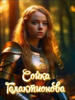 Сойка Галактионова - Lyolik Mad