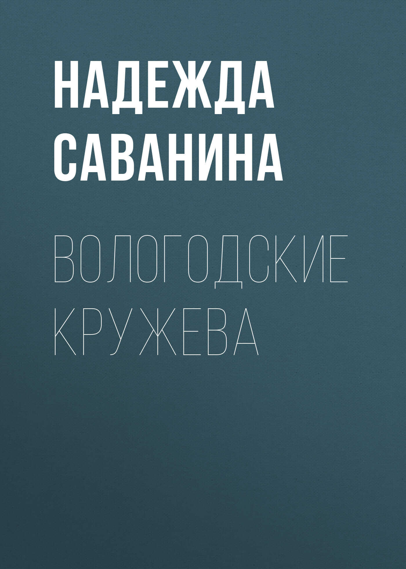 ВОЛОГОДСКИЕ КРУЖЕВА - Надежда Саванина