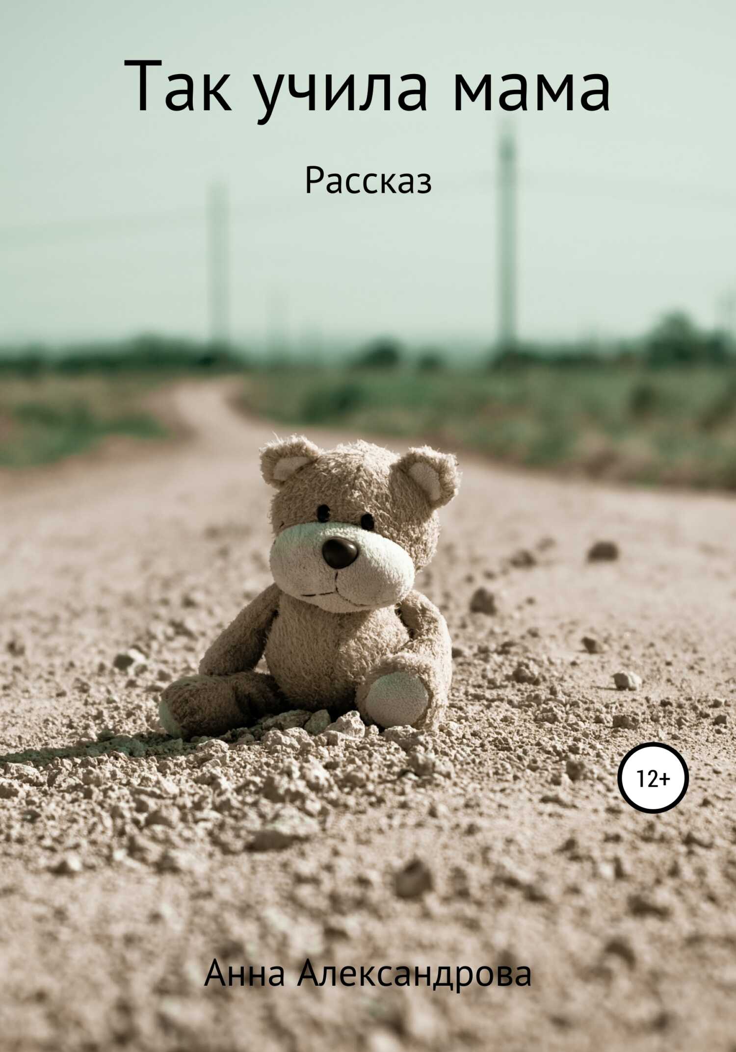 Так учила мама - Анна Николаевна Александрова