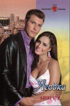 Алекс Вуд - Ягодка