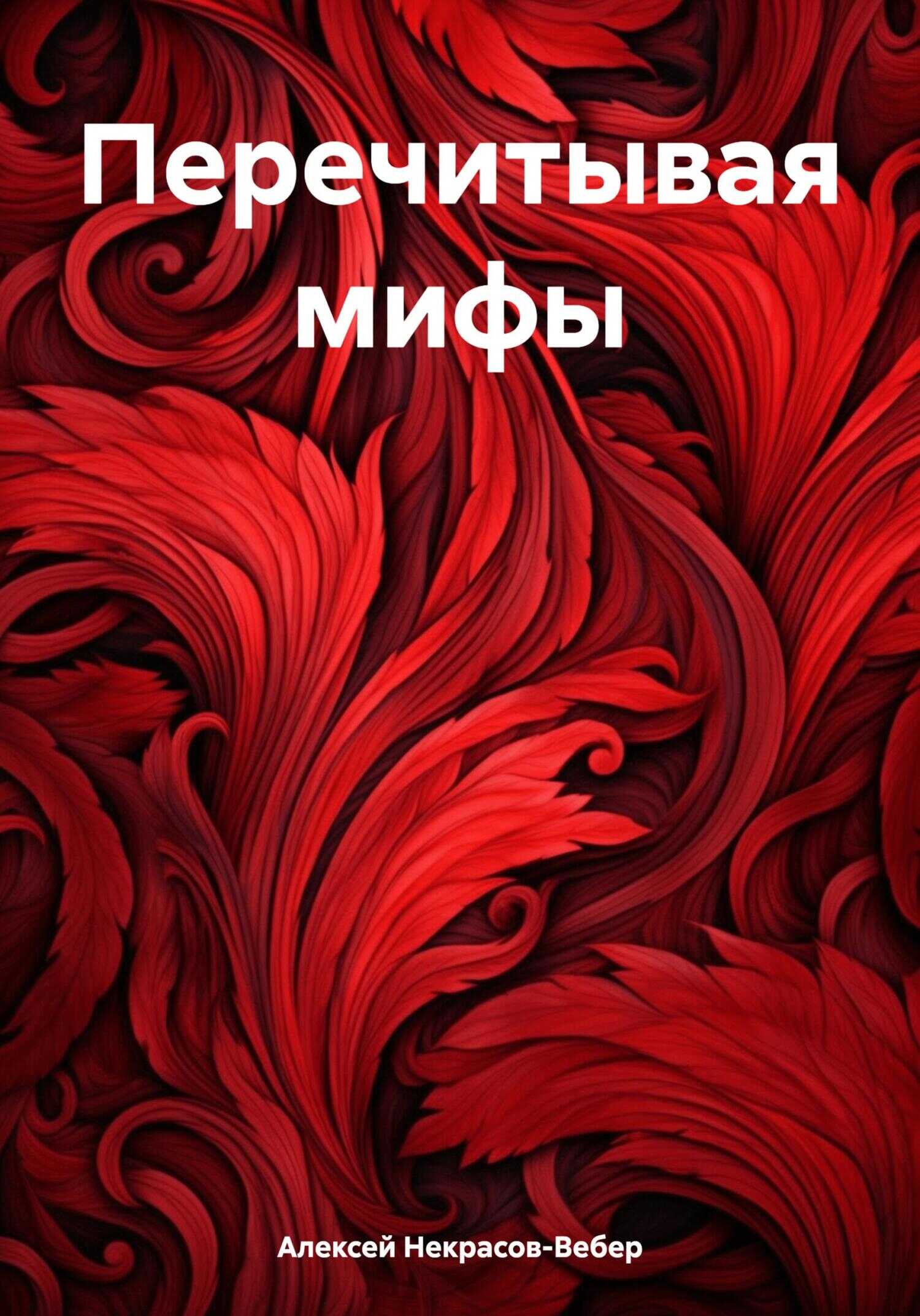 Перечитывая мифы - Алексей Геннадьевич Некрасов-Вебер