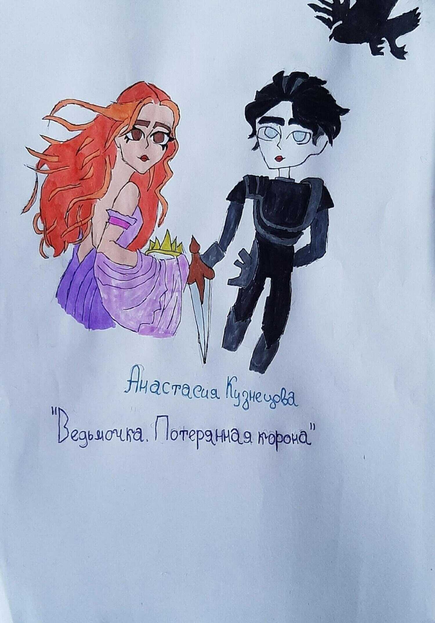 Ведьмочка. Потерянная корона - Анастасия Сергеевна Кузнецова