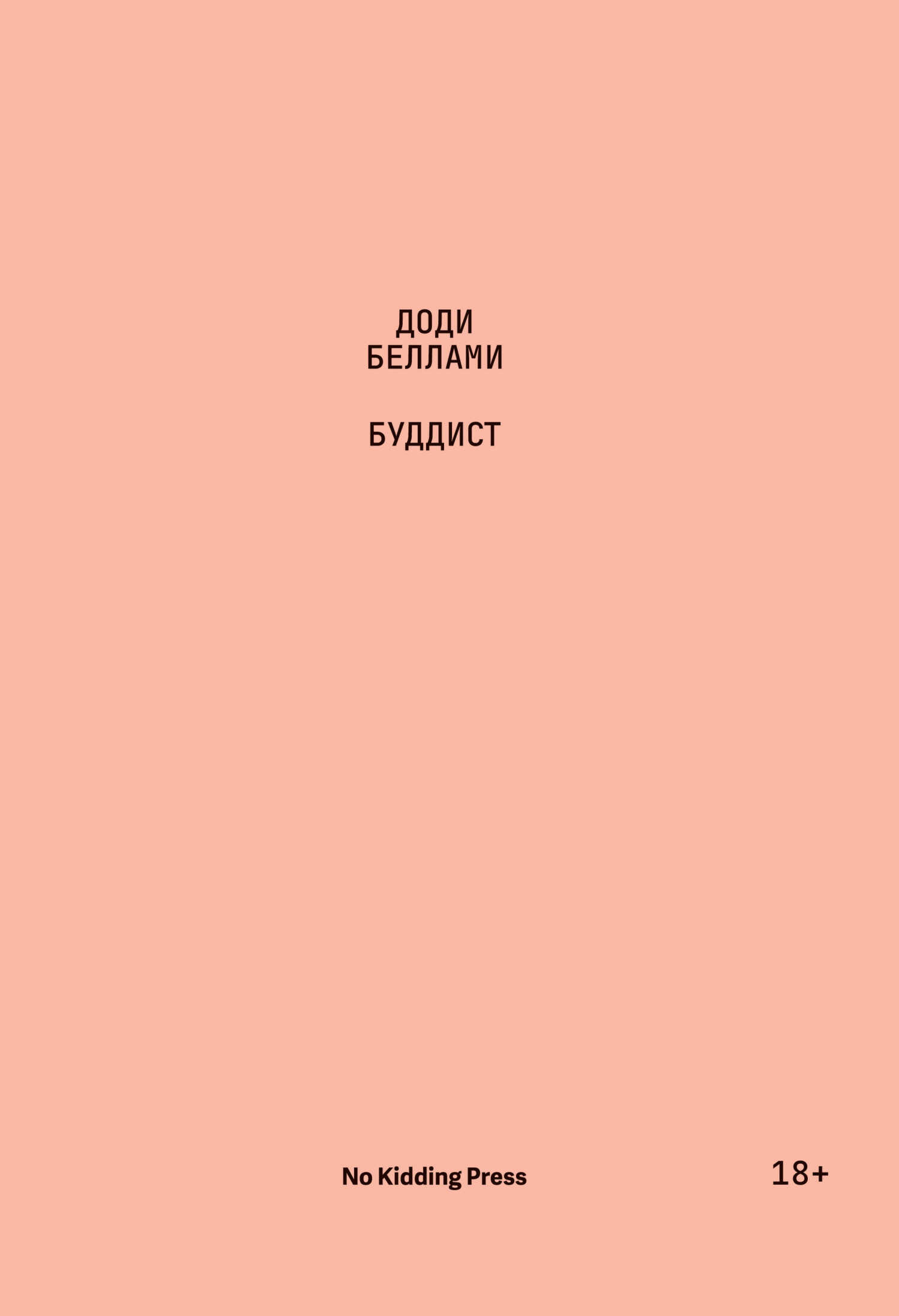 Буддист - Доди Беллами