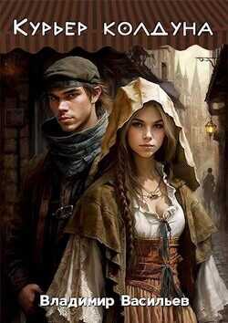 Курьер колдуна  - Васильев Владимир Анатольевич