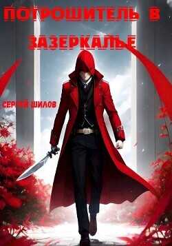 Потрошитель в Зазеркалье  - Шилов Сергей Евгеньевич